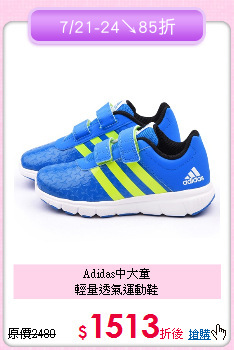 Adidas中大童<br>
輕量透氣運動鞋