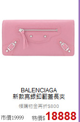 BALENCIAGA<BR>
新款亮銀釦翻蓋長夾