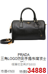 PRADA<BR>
三角LOGO防刮手提/斜背波士頓包