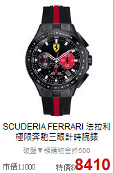 SCUDERIA FERRARI 法拉利<br>
極限奔馳三眼計時腕錶