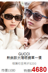 GUCCI <BR>
熱銷款太陽眼鏡單一價