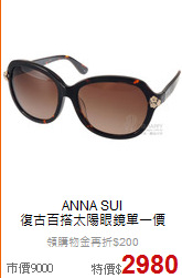 ANNA SUI<BR>
復古百搭太陽眼鏡單一價