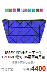 ISSEY MIYAKE 三宅一生<BR>
BAOBAO幾何3x6霧面萬用包