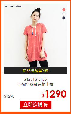 a la sha Enco<br>
 小樹平編帶連帽上衣