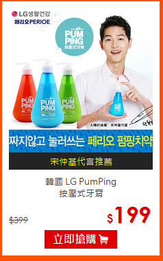 韓國 LG PumPing<br> 
按壓式牙膏