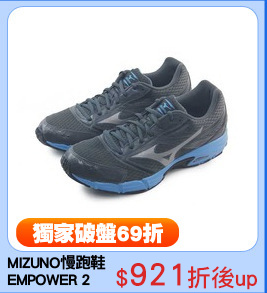 MIZUNO慢跑鞋
EMPOWER 2