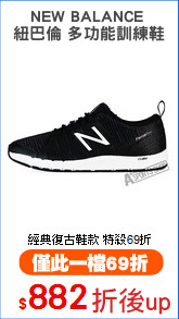 NEW BALANCE 
紐巴倫 多功能訓練鞋