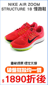 NIKE AIR ZOOM
STRUCTURE 18 慢跑鞋