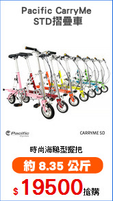 Pacific CarryMe
 STD摺疊車