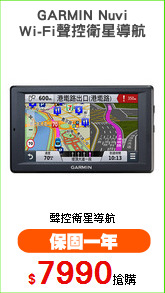 GARMIN Nuvi
Wi-Fi聲控衛星導航