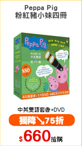 Peppa Pig
粉紅豬小妹四冊