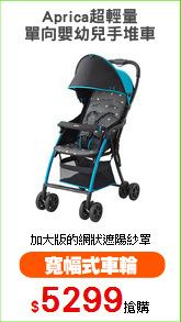 Aprica超輕量
單向嬰幼兒手堆車