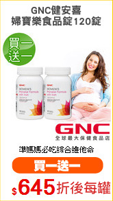 GNC健安喜
婦寶樂食品錠120錠