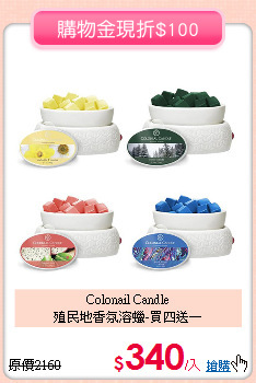 Colonail Candle<BR>
殖民地香氛溶蠟-買四送一