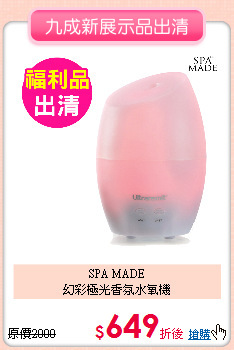 SPA MADE<BR>
幻彩極光香氛水氧機