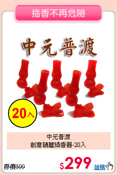 中元普渡<BR>
創意葫蘆插香器-20入