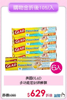 美國GLAD<br>
多功能密封保鮮膜