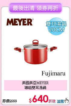 美國美亞MEYER<br>
導磁雙耳湯鍋