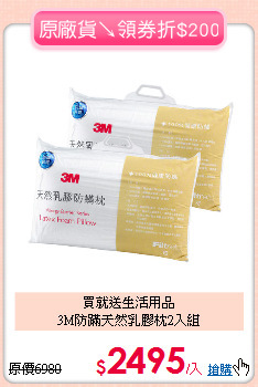 買就送生活用品<BR>
3M防蹣天然乳膠枕2入組