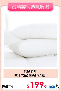 防蹣表布<BR>純淨抗菌舒眠枕(2入組)