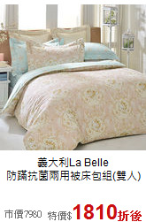 義大利La Belle<BR>
防蹣抗菌兩用被床包組(雙人)