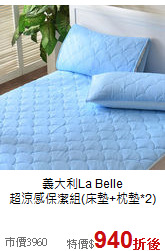 義大利La Belle<BR>
超涼感保潔組(床墊+枕墊*2)