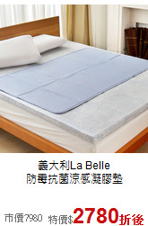 義大利La Belle<BR>
防霉抗菌涼感凝膠墊