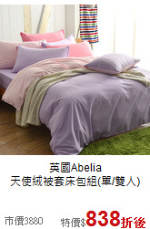 英國Abelia<BR>
天使絨被套床包組(單/雙人)