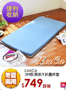 LooCa<BR>
3M吸濕排汗折疊床墊