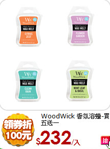 WoodWick
香氛溶蠟-買五送一