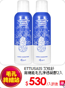 ETTUSAIS 艾杜紗 <br>
高機能毛孔淨透凝膠2入