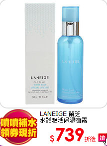 LANEIGE 蘭芝 <br>
水酷激活保濕噴霧120ML