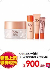 KANEBO佳麗寶<br>
DEW潤活美肌凝露超值組