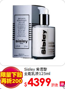 Sisley 希思黎<br> 
全能乳液125ml