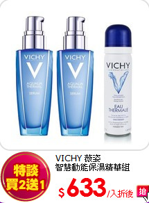 VICHY 薇姿 <br>
智慧動能保濕精華組