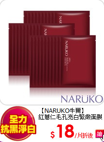 【NARUKO牛爾】<BR>
紅薏仁毛孔亮白緊緻面膜