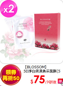 【BLOSSOM】<br>
5D淨白保濕煥采面膜(5片/盒)