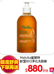 Melvita蜜葳特<BR>
歐盟BIO淨化洗髮精500ml