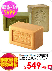 Emma Noel 艾瑪諾耶<BR>
法國皇室馬賽皂3入組