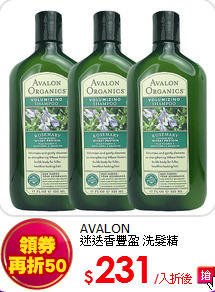 AVALON<BR>
迷迭香豐盈 洗髮精 325ml