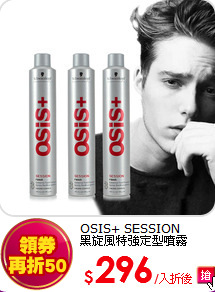 OSIS+ SESSION<BR>
黑旋風特強定型噴霧(500ml)