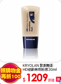 KRYOLAN 歌劇魅影 <br>
HD逆齡無瑕粉底30ml