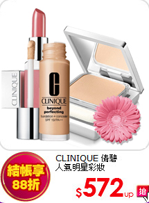 CLINIQUE 倩碧<BR>
人氣明星彩妝