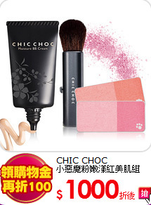 CHIC CHOC <br>
小惡魔粉嫩漾紅美肌組