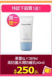 果蕾GLY DERM
高防護水潤防曬乳(40ml)