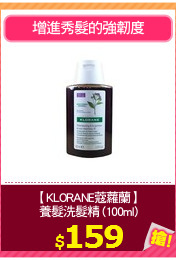 【KLORANE蔻蘿蘭】
養髮洗髮精 (100ml)