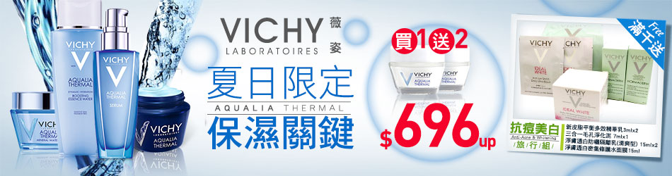 VICHY薇姿 滿仟送抗痘美白組