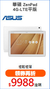 華碩 ZenPad
4G-LTE平版