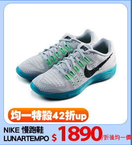 NIKE 慢跑鞋
LUNARTEMPO