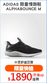 ADIDAS 限量慢跑鞋  
ALPHABOUNCE M